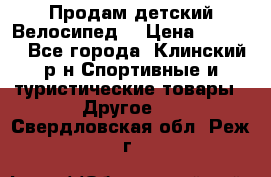 Продам детский Велосипед  › Цена ­ 1 500 - Все города, Клинский р-н Спортивные и туристические товары » Другое   . Свердловская обл.,Реж г.